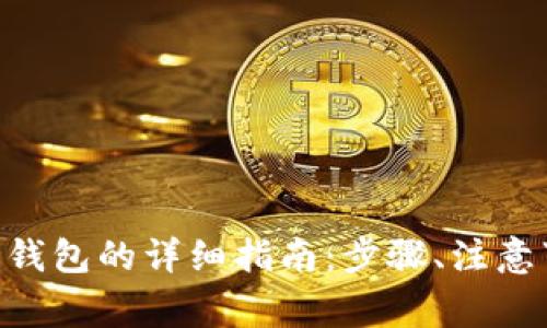 wareUSDT提到钱包的详细指南：步骤、注意事项与最佳实践