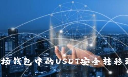 如何将波场钱包中的USDT安全转移到交易所？