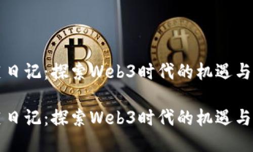 韭菜日记：探索Web3时代的机遇与挑战

韭菜日记：探索Web3时代的机遇与挑战