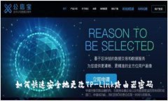 如何快速安全地更改TP-Link路由器密码