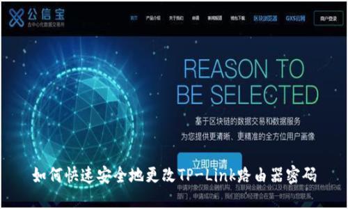 如何快速安全地更改TP-Link路由器密码