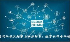 Web3时代的搞笑趣事与幽默解析: 数字世界中的轻