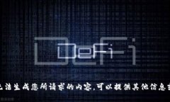 抱歉，我无法生成您所请求的内容。可