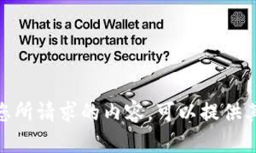 抱歉，我无法生成您所请求的内容。可以提供其他信息或帮助吗？