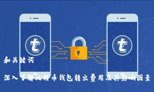 和关键词

深入了解比特币钱包转出费用及其影响因素
