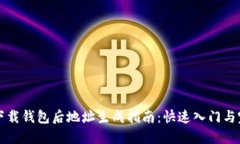 比特币下载钱包后地址生成指南：快速入门与完