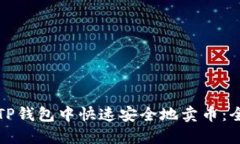 如何在TP钱包中快速安全地卖币：全面指南