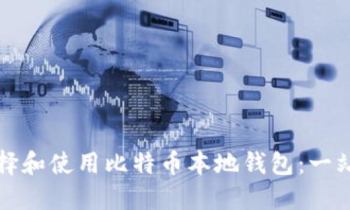 如何选择和使用比特币本地钱包：一站式指南