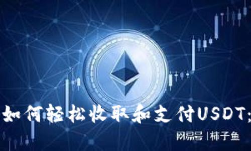 欧意钱包如何轻松收取和支付USDT：完整指南
