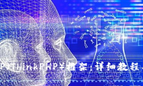 如何快速安装TP（ThinkPHP）框架：详细教程与常见问题解析