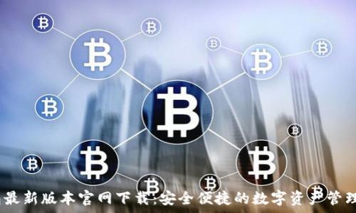   
tp钱包最新版本官网下载：安全便捷的数字资产管理工具 