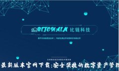   tp钱包最新版本官网下载：安全便捷