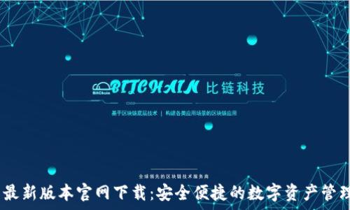   
tp钱包最新版本官网下载：安全便捷的数字资产管理工具 