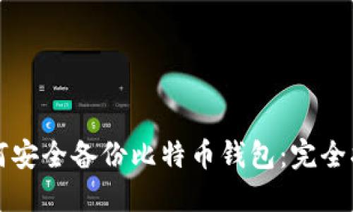 如何安全备份比特币钱包：完全指南