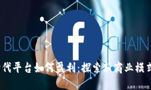 Web3时代平台如何盈利：探索新商业模式与机会