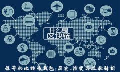 最早的比特币钱包：历史、演变与现状