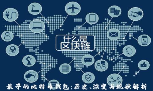 
最早的比特币钱包：历史、演变与现状解析