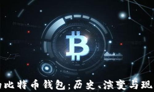 
最早的比特币钱包：历史、演变与现状解析