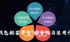 十大比特币钱包推荐平台：安全性与使