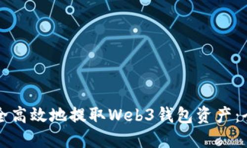 如何安全高效地提取Web3钱包资产：全面指南