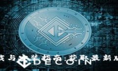 TP钱包官方下载与安装指南：获取最新版本的完整