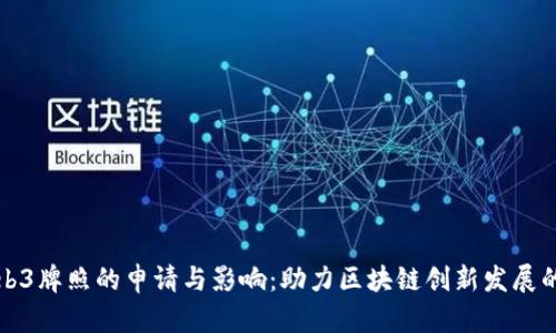 香港Web3牌照的申请与影响：助力区块链创新发展的新机遇