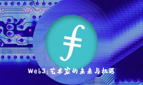 Web3：艺术家的未来与机遇