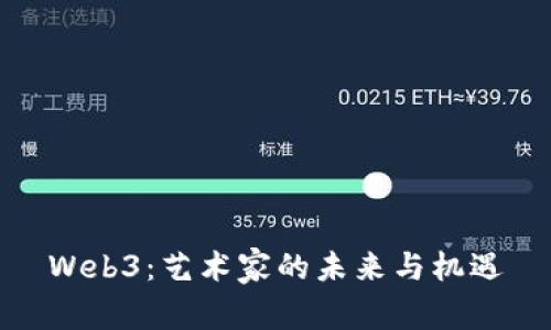 Web3：艺术家的未来与机遇