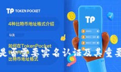 TP钱包是否需要实名认证及其重要性分