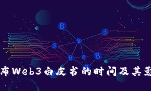 北京发布Web3白皮书的时间及其影响解析