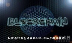 如何在TP钱包中提现BNB：详细步骤与技巧