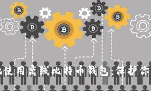 如何安全地使用离线比特币钱包：保护你的数字资产