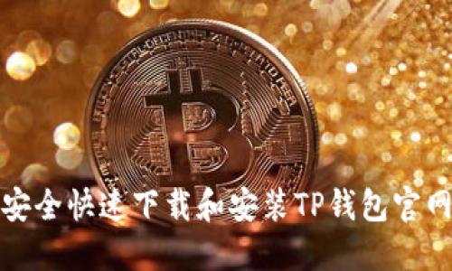 如何安全快速下载和安装TP钱包官网版本