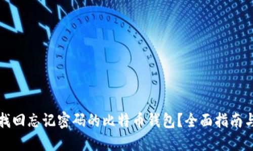如何找回忘记密码的比特币钱包？全面指南与技巧