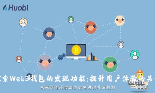 探索Web3钱包的发现功能：提升用户体验的关键