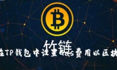  如何在TP钱包中设置Gas费用以区块链交