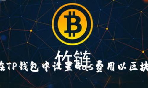  如何在TP钱包中设置Gas费用以区块链交易