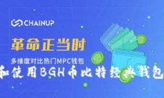 如何下载和使用BGH币比特经典钱包，全面指南
