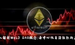 深入解析Web3 DAO概念：去中心化自治组织的未来