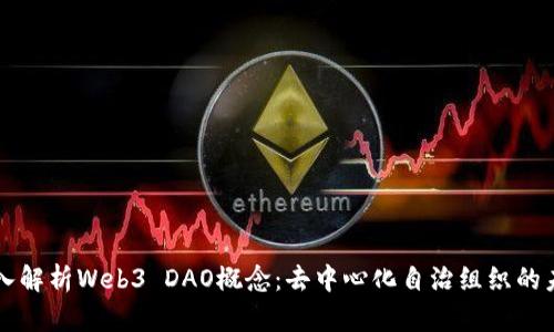 深入解析Web3 DAO概念：去中心化自治组织的未来