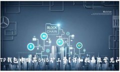 如何在TP钱包中购买BNB矿工费？详细指