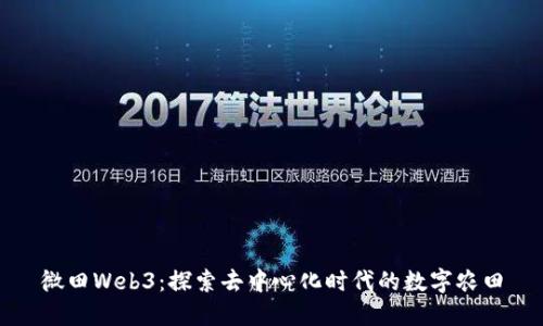 微田Web3：探索去中心化时代的数字农田