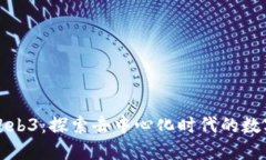 微田Web3：探索去中心化时代的数字农田