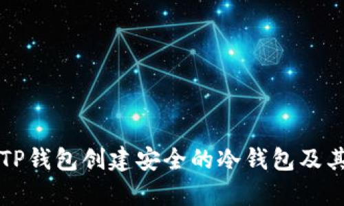 如何使用TP钱包创建安全的冷钱包及其优势解析