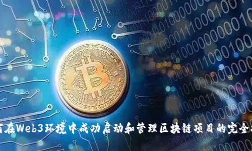 如何在Web3环境中成功启动和管理区块链项目的完全指南
