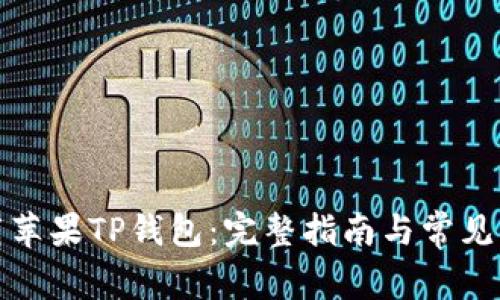 如何下载苹果TP钱包：完整指南与常见问题解答