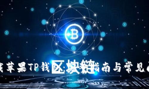 如何下载苹果TP钱包：完整指南与常见问题解答