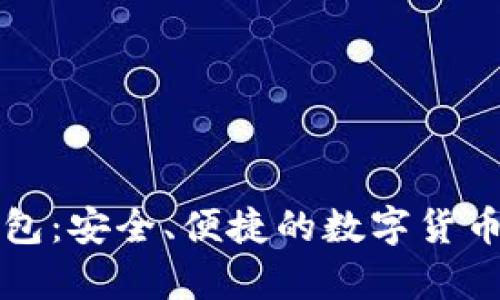 比特币基地钱包：安全、便捷的数字货币存储解决方案