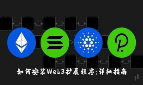 如何安装Web3扩展程序：详细指南