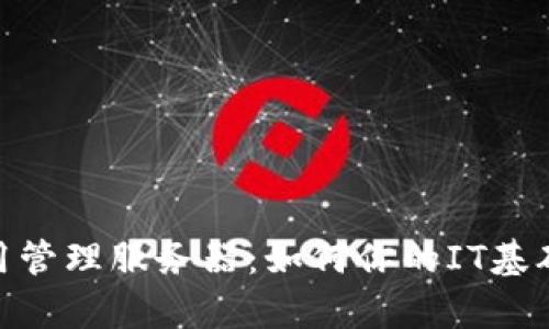 tp通用管理服务器：如何你的IT基础设施